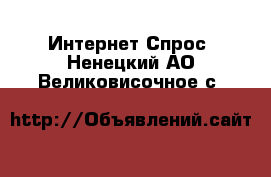 Интернет Спрос. Ненецкий АО,Великовисочное с.